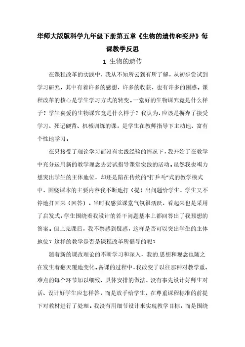 华师大版版科学九年级下册第五章《生物的遗传和变异》每课教学反思