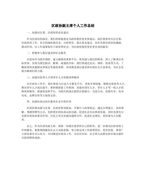 区政协副主席个人工作总结