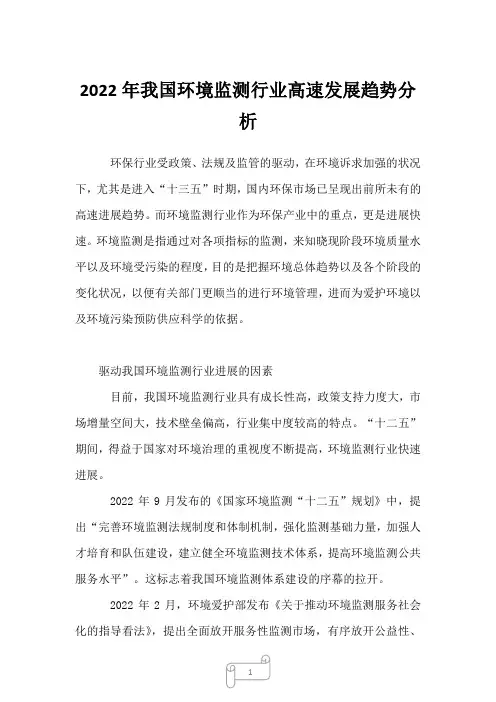2023年我国环境监测行业高速发展趋势分析