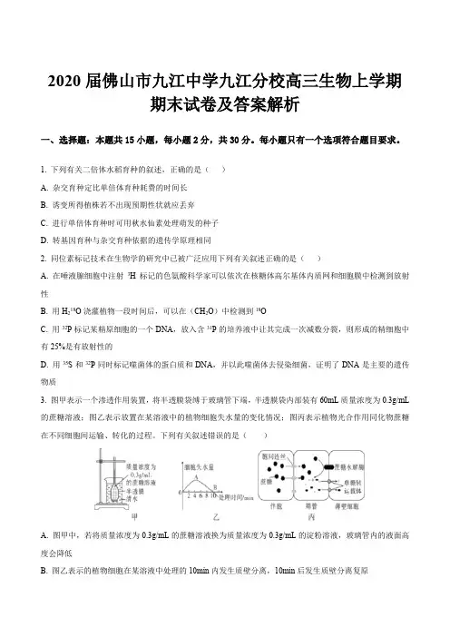 2020届佛山市九江中学九江分校高三生物上学期期末试卷及答案解析