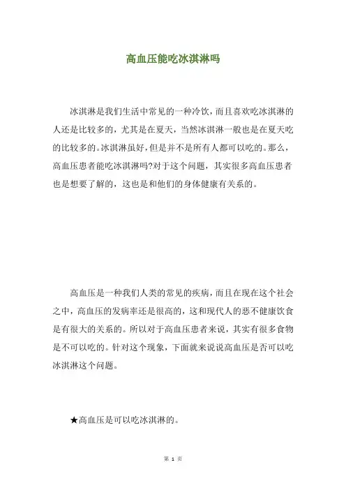 高血压能吃冰淇淋吗