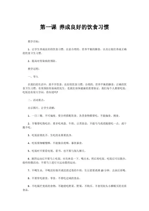 安全教案第一课 养成良好的饮食习惯