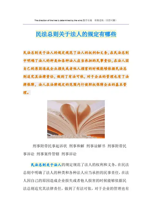 民法总则关于法人的规定有哪些