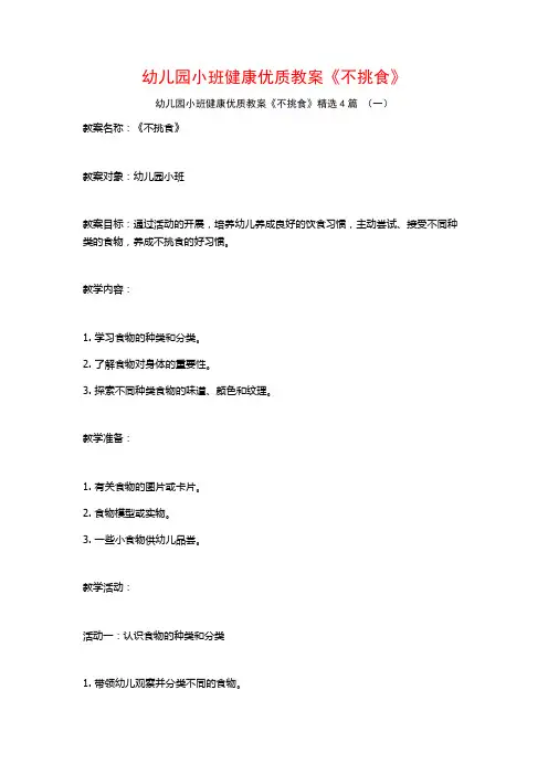 幼儿园小班健康优质教案《不挑食》4篇