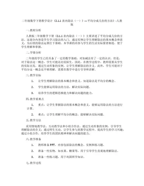 二年级数学下册教学设计《2.1.1 表内除法(一)》—平均分成几份的方法》-人教版