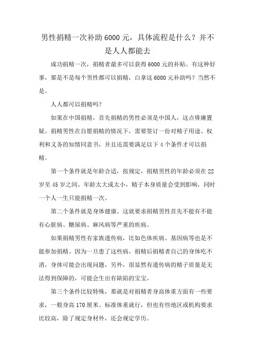 男性捐精一次补助6000元,具体流程是什么？并不是人人都能去