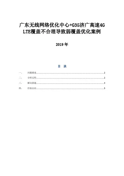 4.广东-G35济广高速覆盖不合理导致弱覆盖优化案例