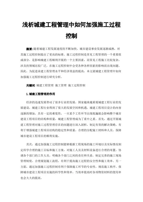 浅析城建工程管理中如何加强施工过程控制