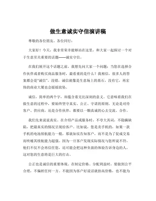 做生意诚实守信演讲稿