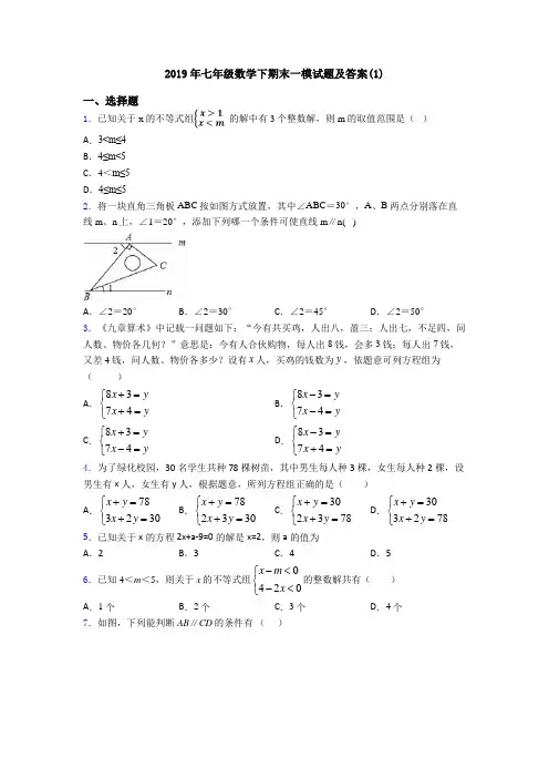 2019年七年级数学下期末一模试题及答案(1)