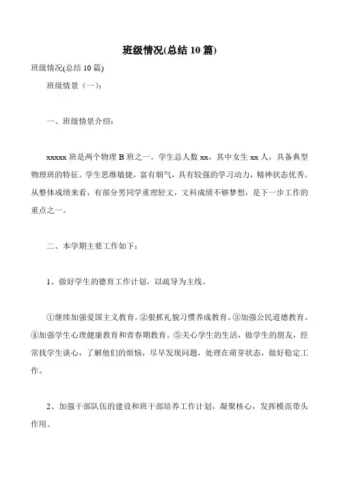 班级情况(总结10篇)