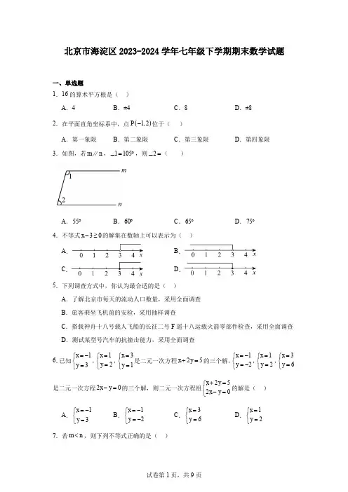 北京市海淀区2023-2024学年七年级下学期期末数学试题