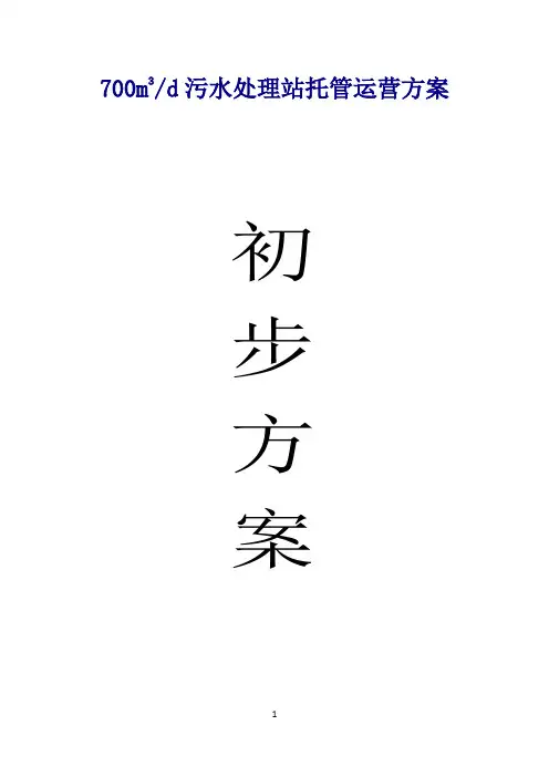 700m3d污水处理站托管运营方案