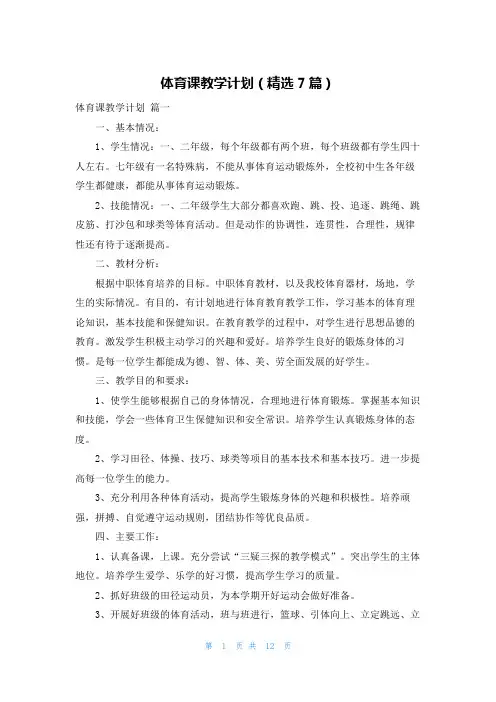体育课教学计划(精选7篇)