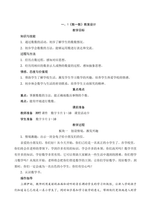 人教版小学数学一年级上册第一单元《准备课》教案设计(含教学反思)