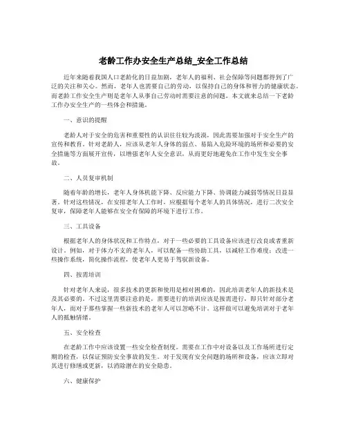 老龄工作办安全生产总结_安全工作总结
