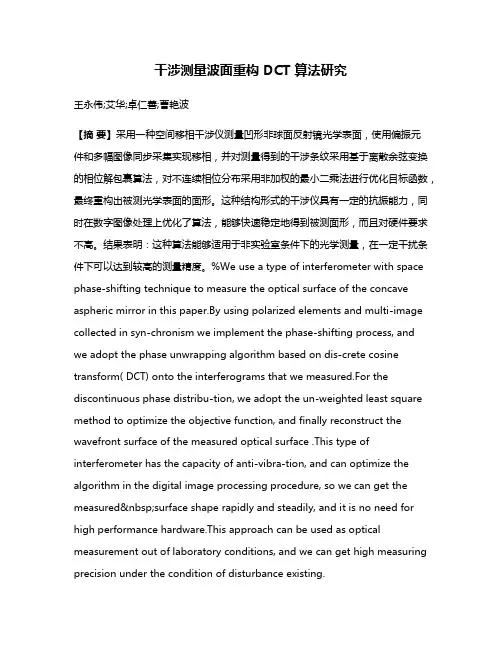 干涉测量波面重构 DCT 算法研究
