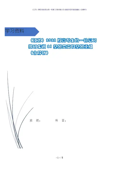 (江苏)2022版高考生物一轮复习 限时集训21 基因突变和基因重组(含解析)