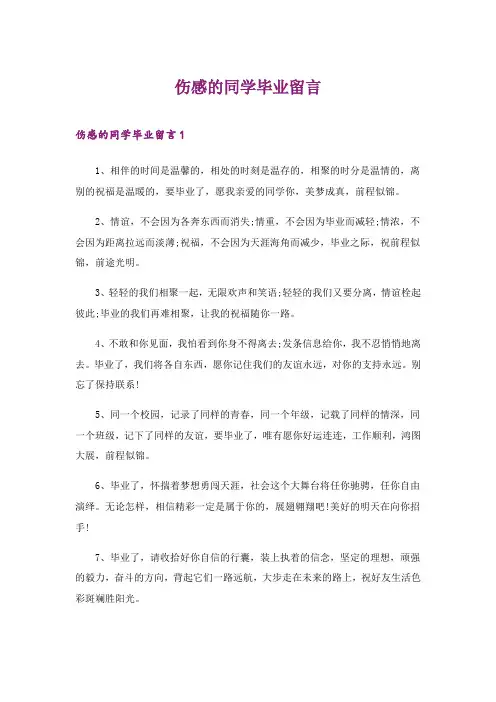 2024年伤感的同学毕业留言