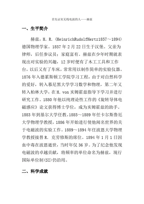 首先证实无线电波的人——赫兹