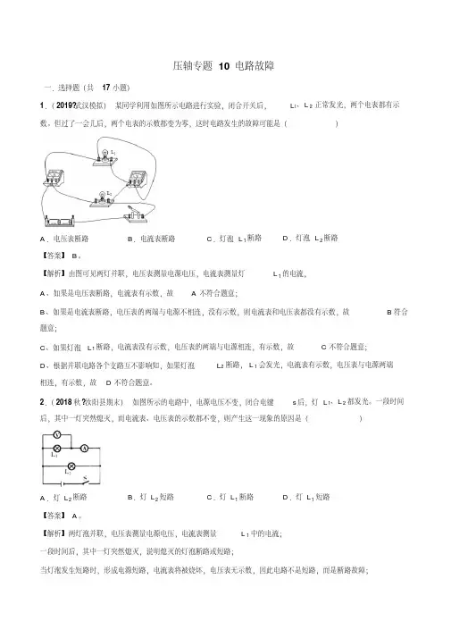 (晨鸟)20届中考物理压轴培优练专题10电路故障(解析版)