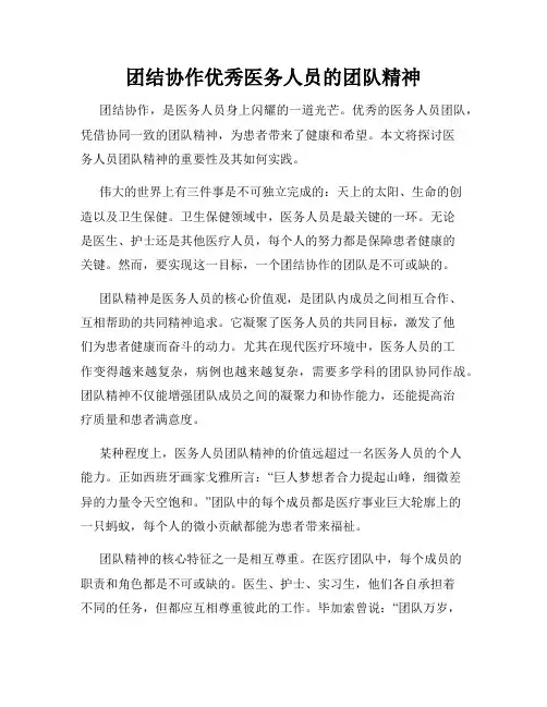 团结协作优秀医务人员的团队精神