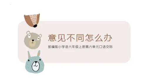 最新统编部编版语文六年级上册《意见不同怎么办》精品教学课件