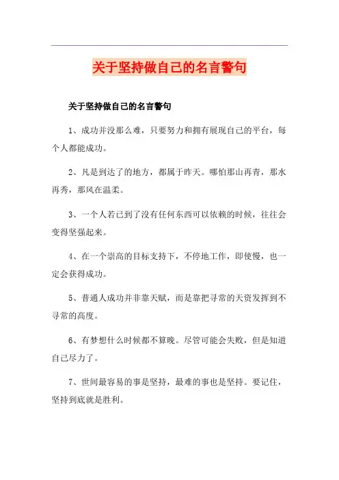 关于坚持做自己的名言警句
