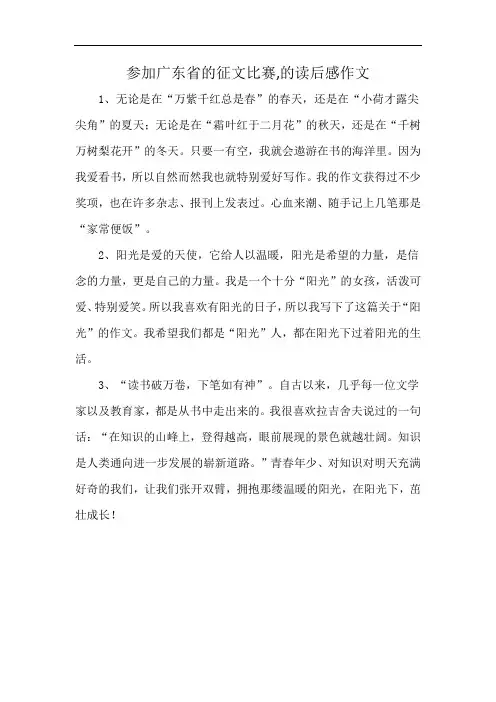 参加广东省的征文比赛,的读后感作文