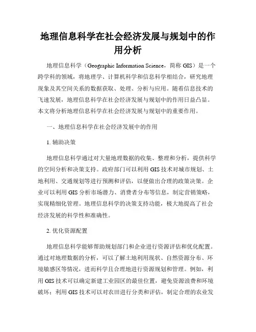 地理信息科学在社会经济发展与规划中的作用分析