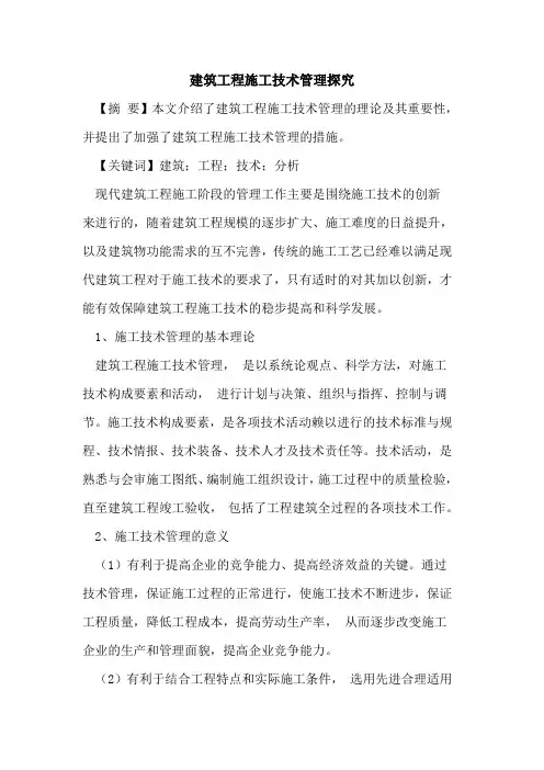 建筑工程施工技术管理探究