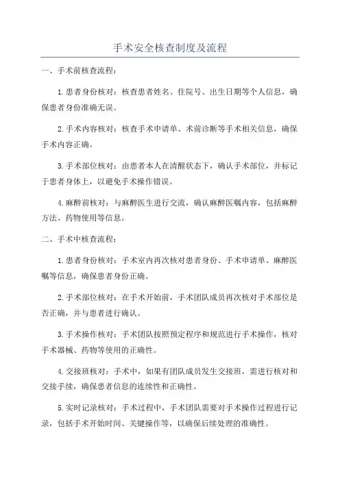 手术安全核查制度及流程