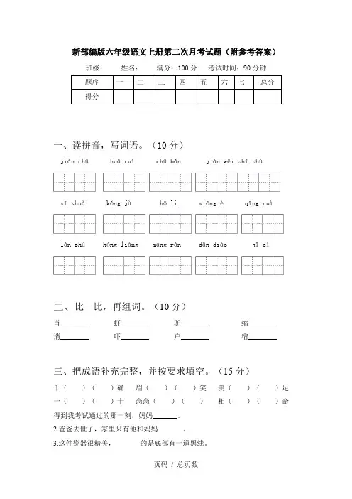 新部编版六年级语文上册第二次月考试题(附参考答案)