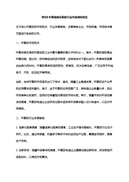 2023年高强度环氧胶行业市场调研报告