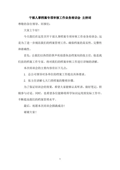 干部人事档案专项审核工作业务培训会 主持词