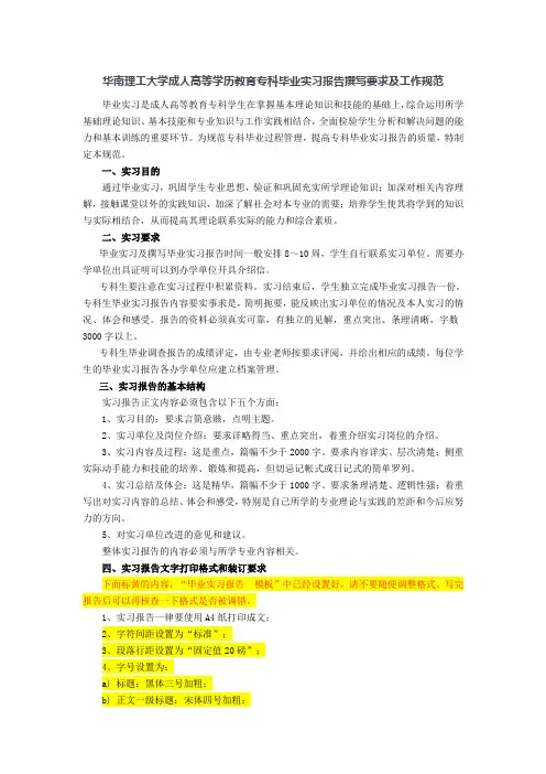 华南理工大学成人高等学历教育专科毕业实习报告撰写要求及工作规范
