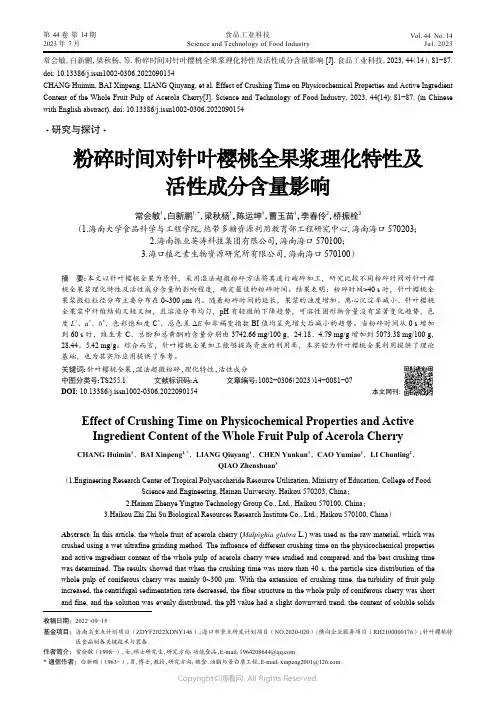 219525859_粉碎时间对针叶樱桃全果浆理化特性及活性成分含量影响