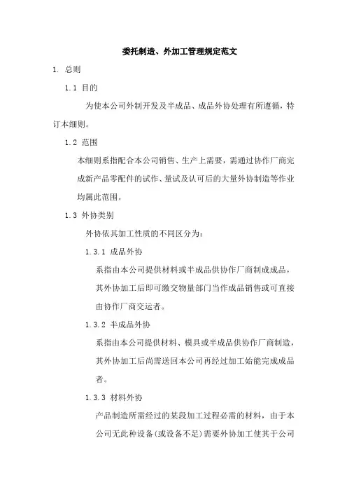 委托制造、外加工管理规定范文