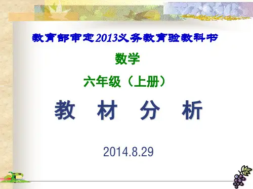 苏教版小学数学六年级上册教材分析