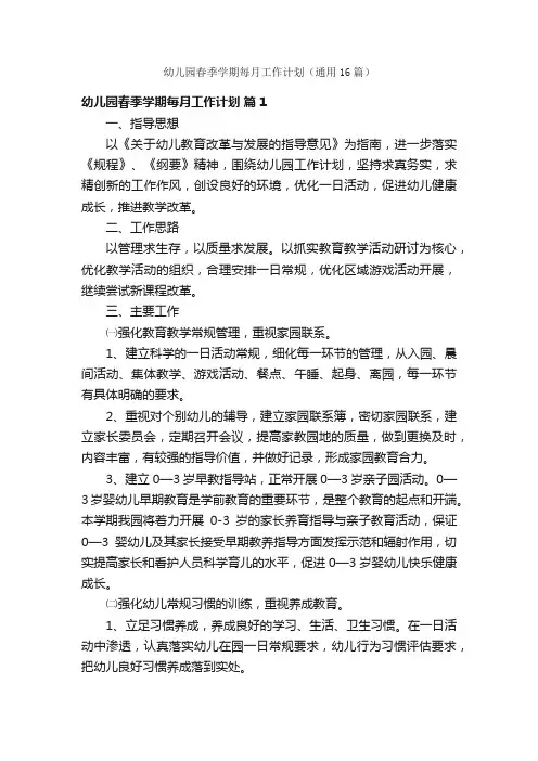 幼儿园春季学期每月工作计划（通用16篇）