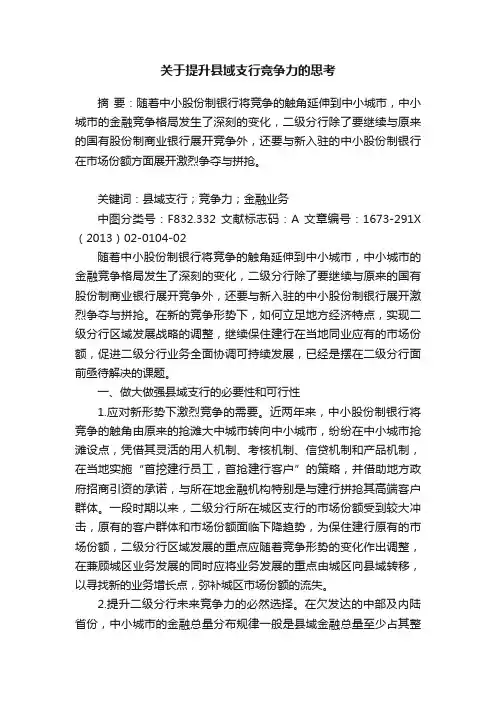 关于提升县域支行竞争力的思考