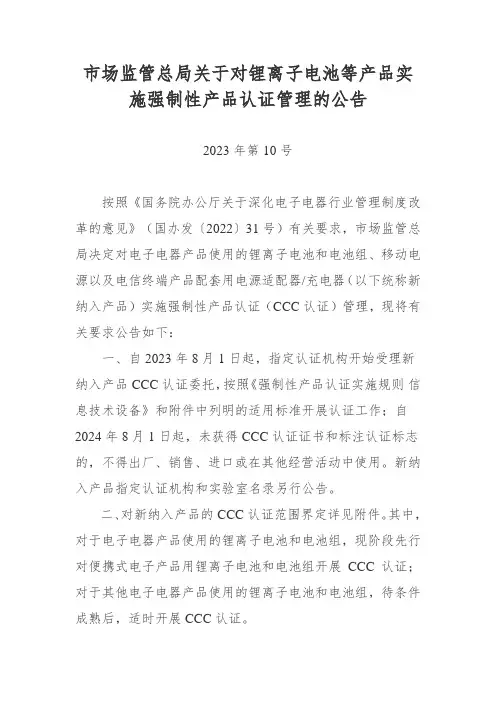 市场监管总局关于对锂离子电池等产品实施强制性产品认证管理的公告