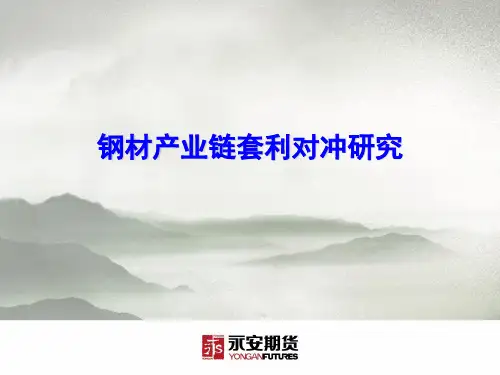 钢材产业链套利对冲