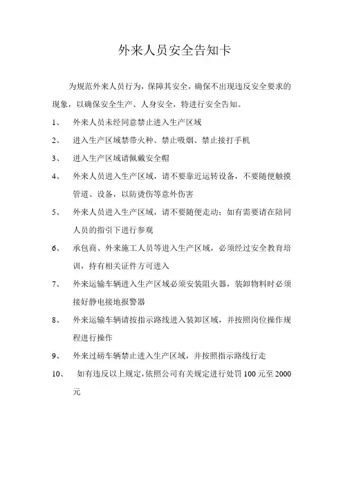 外来人员安全告知卡