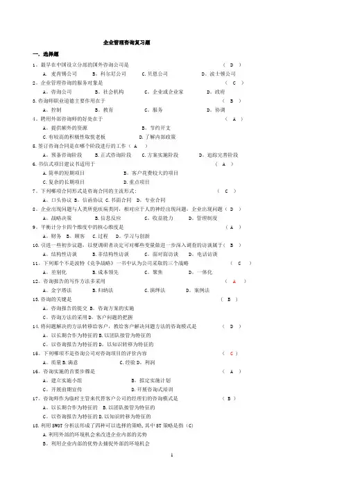 企业管理咨询考题与答案