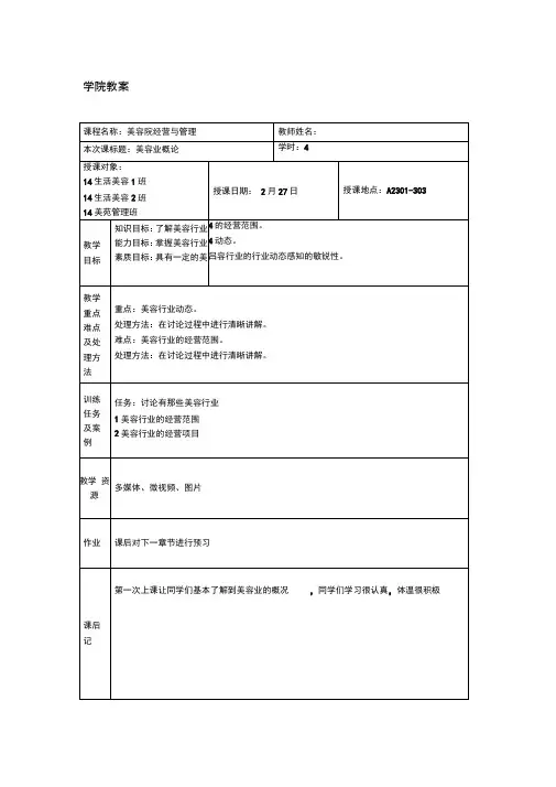 美容院经营与管理教案doc