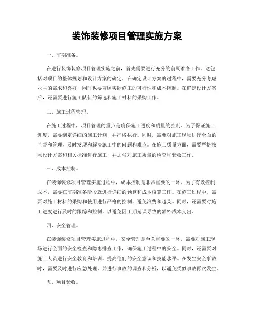 装饰装修项目管理实施方案