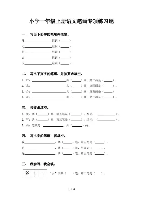 小学一年级上册语文笔画专项练习题