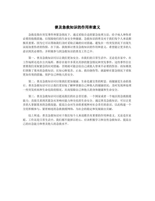 普及急救知识的作用和意义