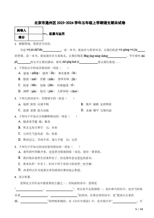 北京市通州区2023-2024学年五年级上学期语文期末真题试卷 附解析